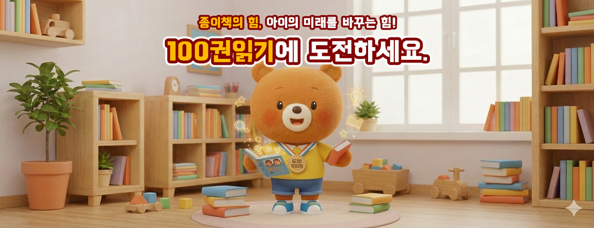 종이책의 힘, 아이의 미래를 바꾸는 힘! 100권 읽기에 도전하세요.