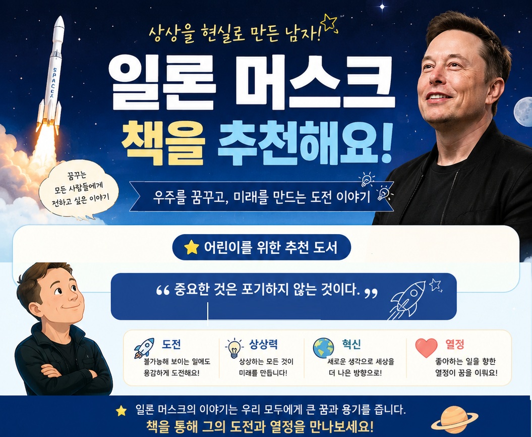 꿈을 현실로 만든 일론 머스크