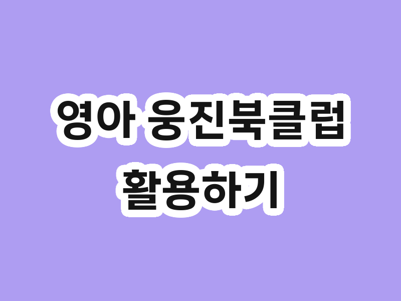 영아 웅진북클럽 활용하기