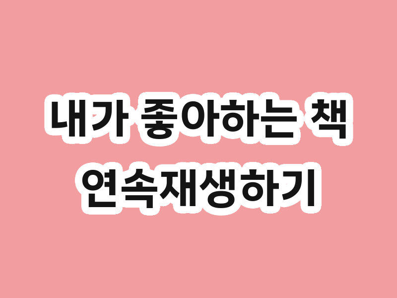 내가 좋아하는 책 연속재생하기