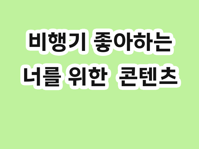 비행기 좋아하는 너를 위한  콘텐츠 [독서+영어+한글]