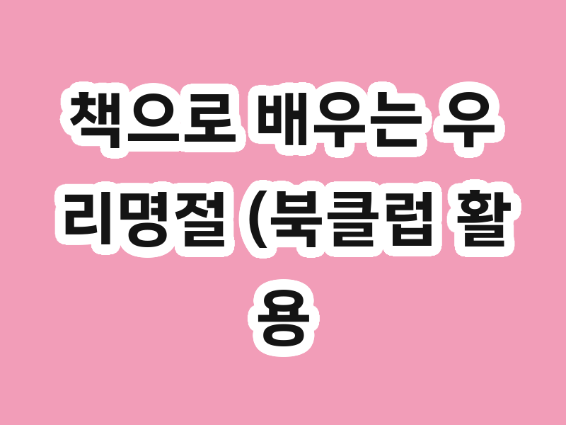 책으로 배우는 우리명절 (북클럽 활용팁)