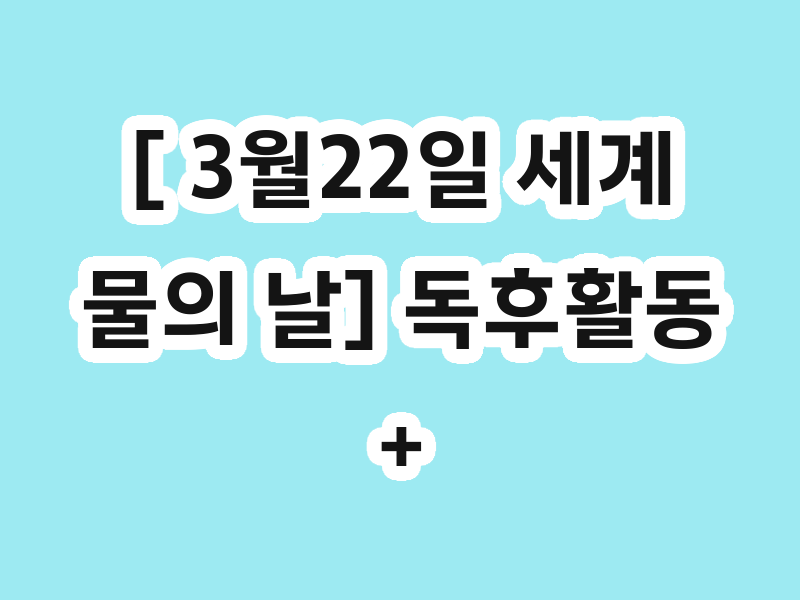 [ 3월22일 세계 물의 날] 독후활동+백과찾기