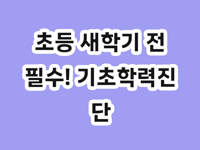 초등 새학기 전  필수! 기초학력진단평가