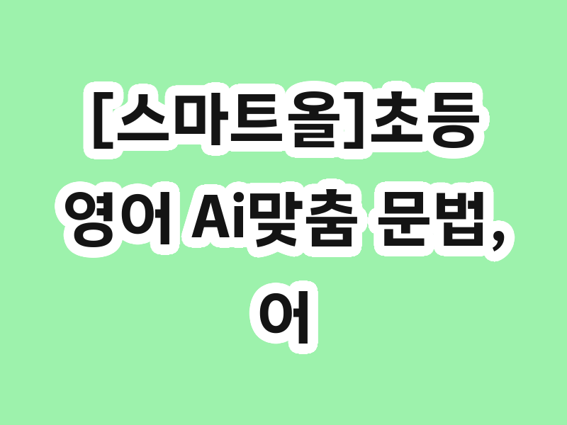 [스마트올]초등 영어 Ai맞춤 문법,어휘  활용. 함영원.오래보카