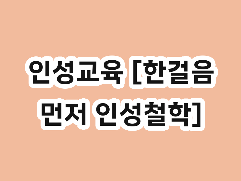 인성교육 [한걸음먼저 인성철학]