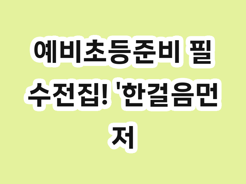 예비초등준비 필수전집! '한걸음먼저 국어'