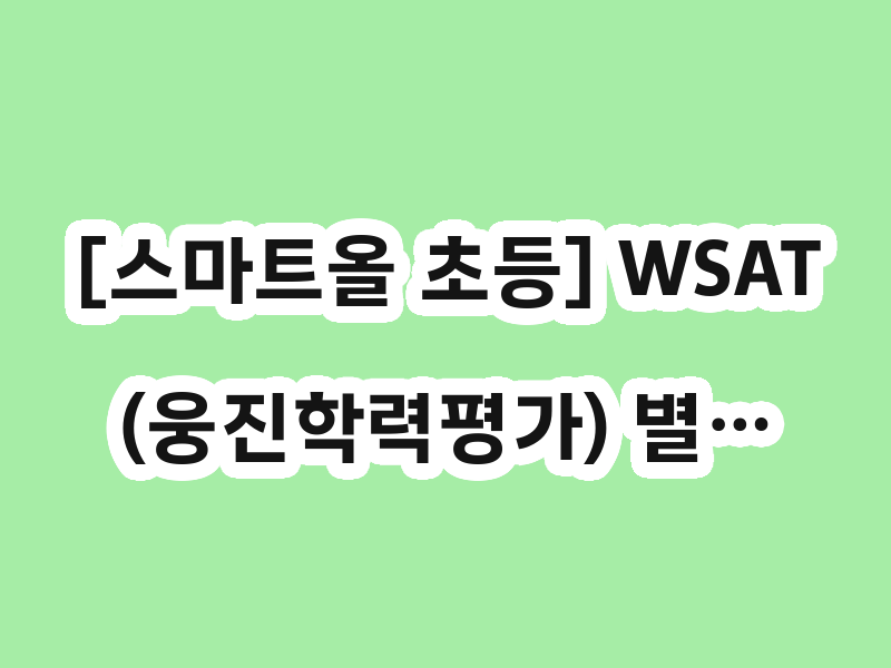 [스마트올 초등] WSAT(웅진학력평가) 별…