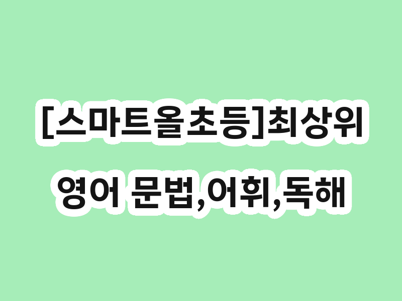 [스마트올초등]최상위영어 문법,어휘,독해