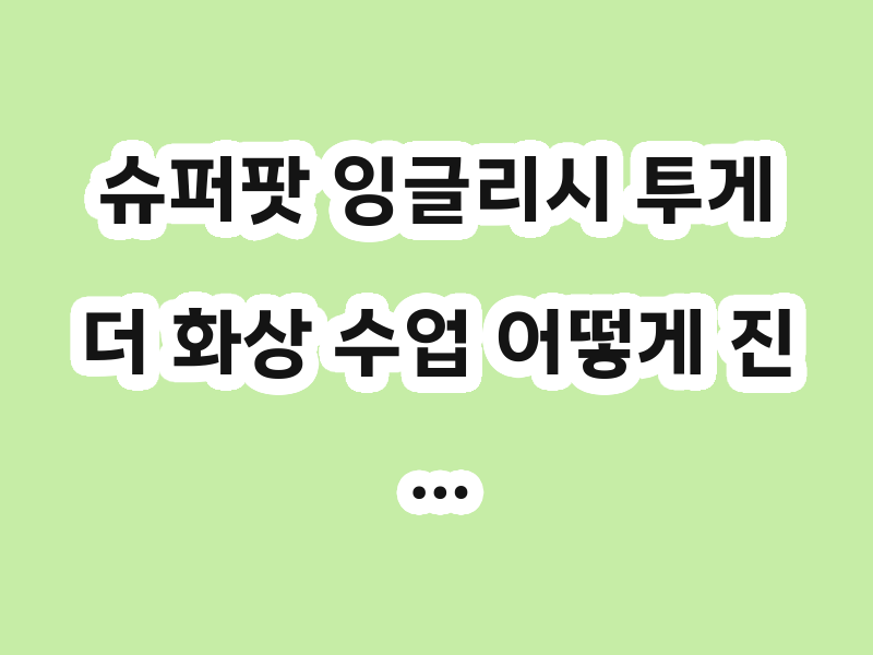슈퍼팟 잉글리시 투게더 화상 수업 어떻게 진…